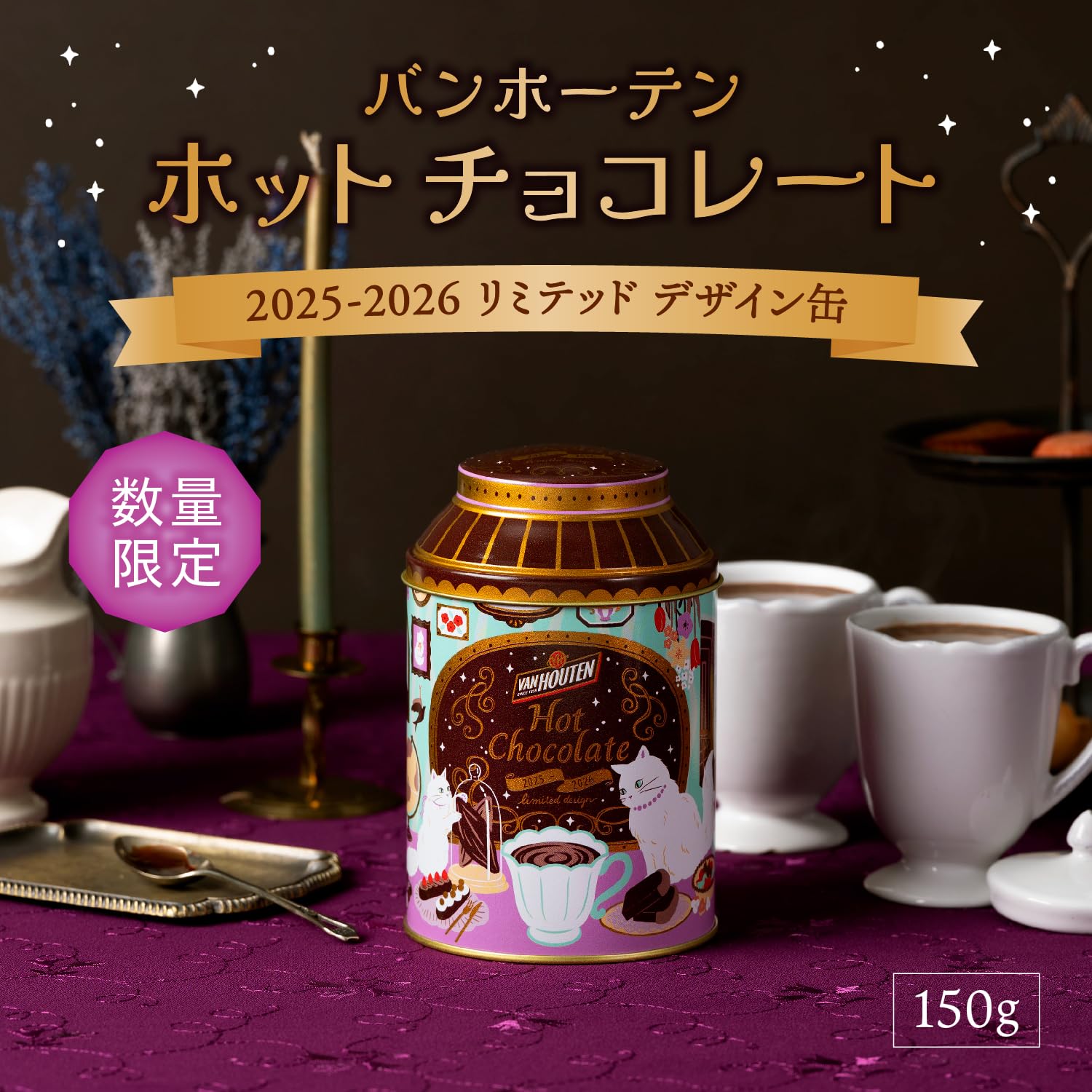 Amazon.co.jp: 【期間限定】バンホーテンホットチョコレート 2025-2026