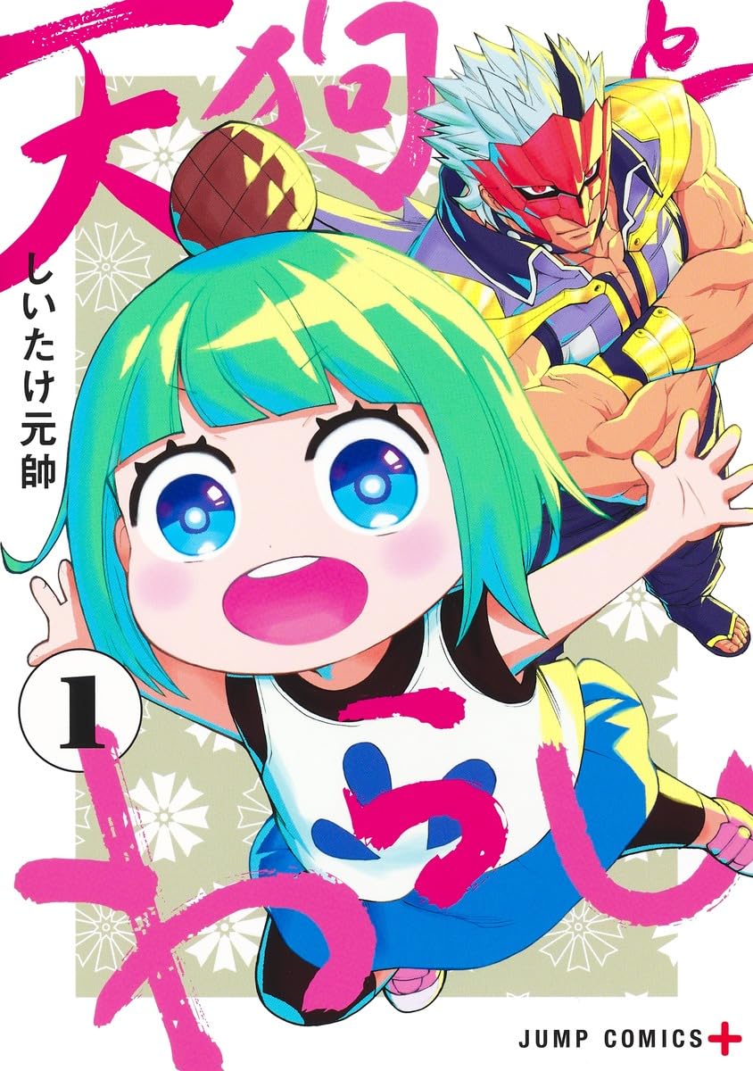 天狗とわらし 1 (ジャンプコミックス) | しいたけ元帥 |本 | 通販 | Amazon