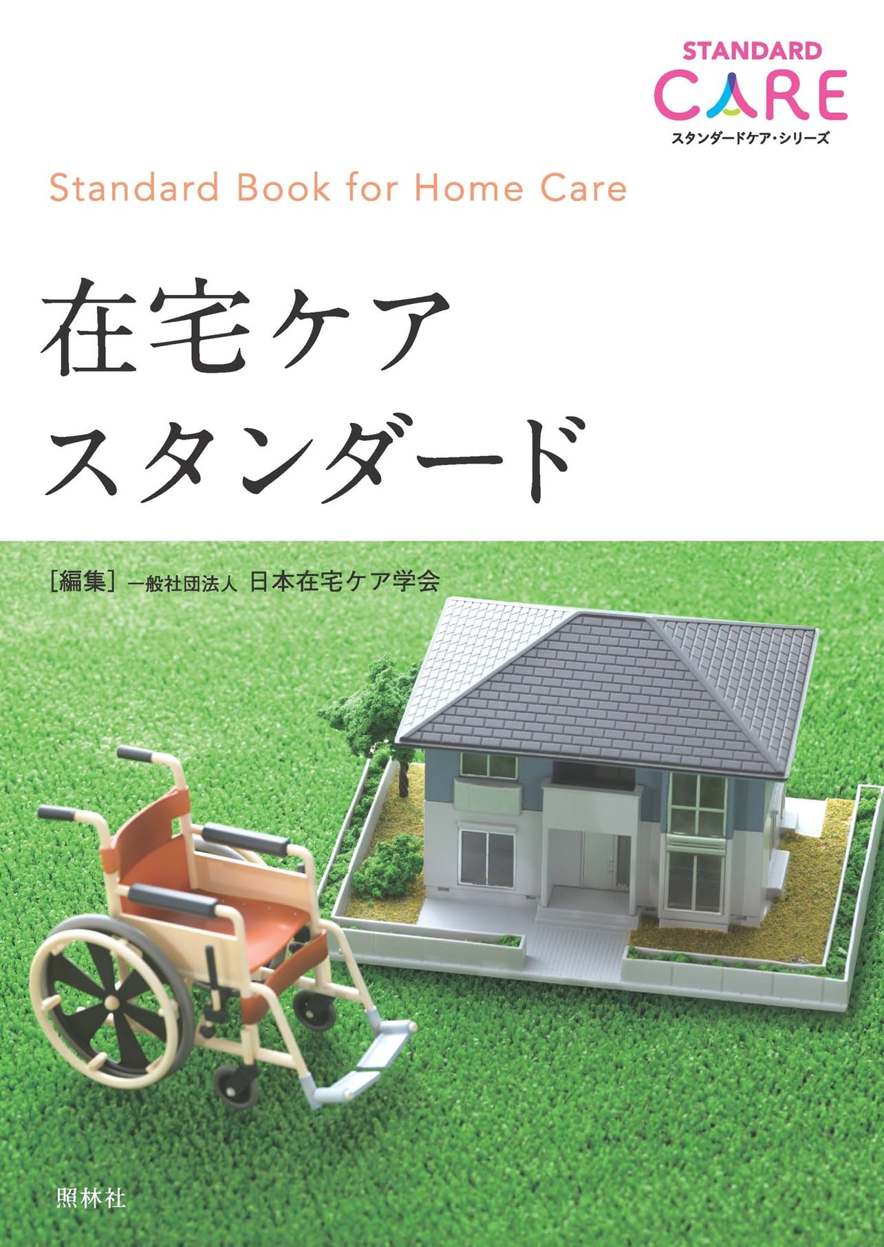 在宅でのこの一言!―ケアの質を高める (junior新書) 日本プライマリケア学会 在宅でのこの一言!―ケアの質を高める (junior新書) 日本プライマリ