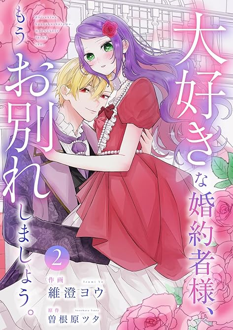 『大好きな婚約者様、もうお別れしましょう。【電子単行本版／特典おまけ付き】２』の表紙イラスト 電子書籍 漫画