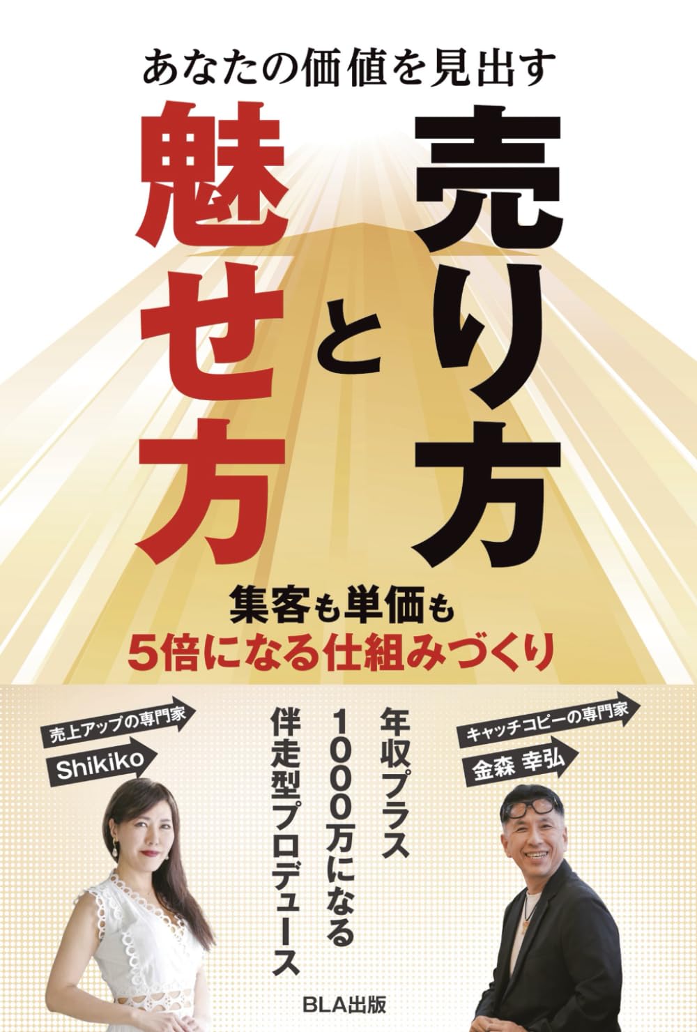 あなたの価値を見出す　売り方と魅せ方