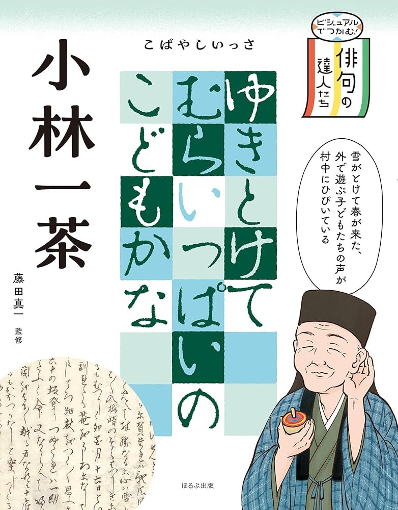 Amazon.co.jp: ビジュアルでつかむ！ 俳句の達人たち 小林一茶