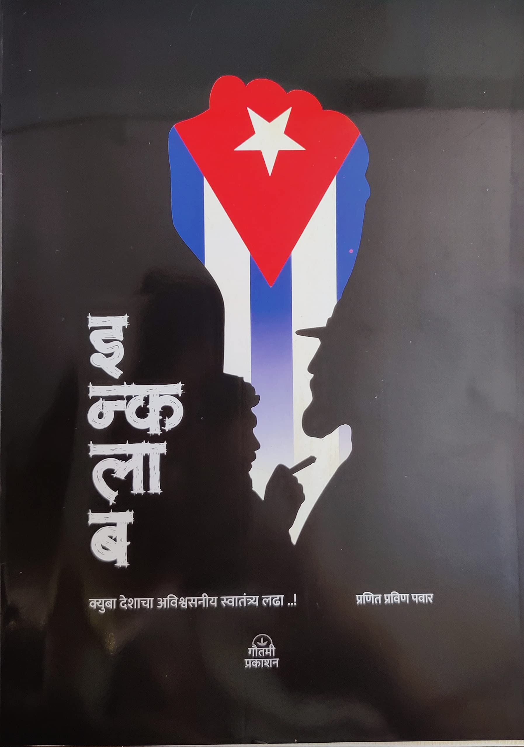 Inquilab by Pranit Pawar