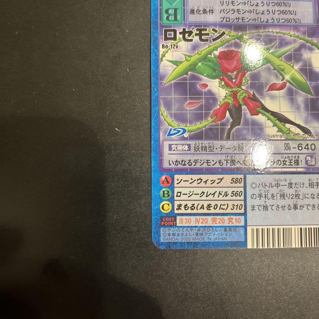 Amazon.co.jp: カードダス限定旧デジモンカード ロゼモン : おもちゃ