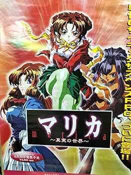マリカ〜真実の世界〜 SS マリカ ～真実の世界～ セガサターン