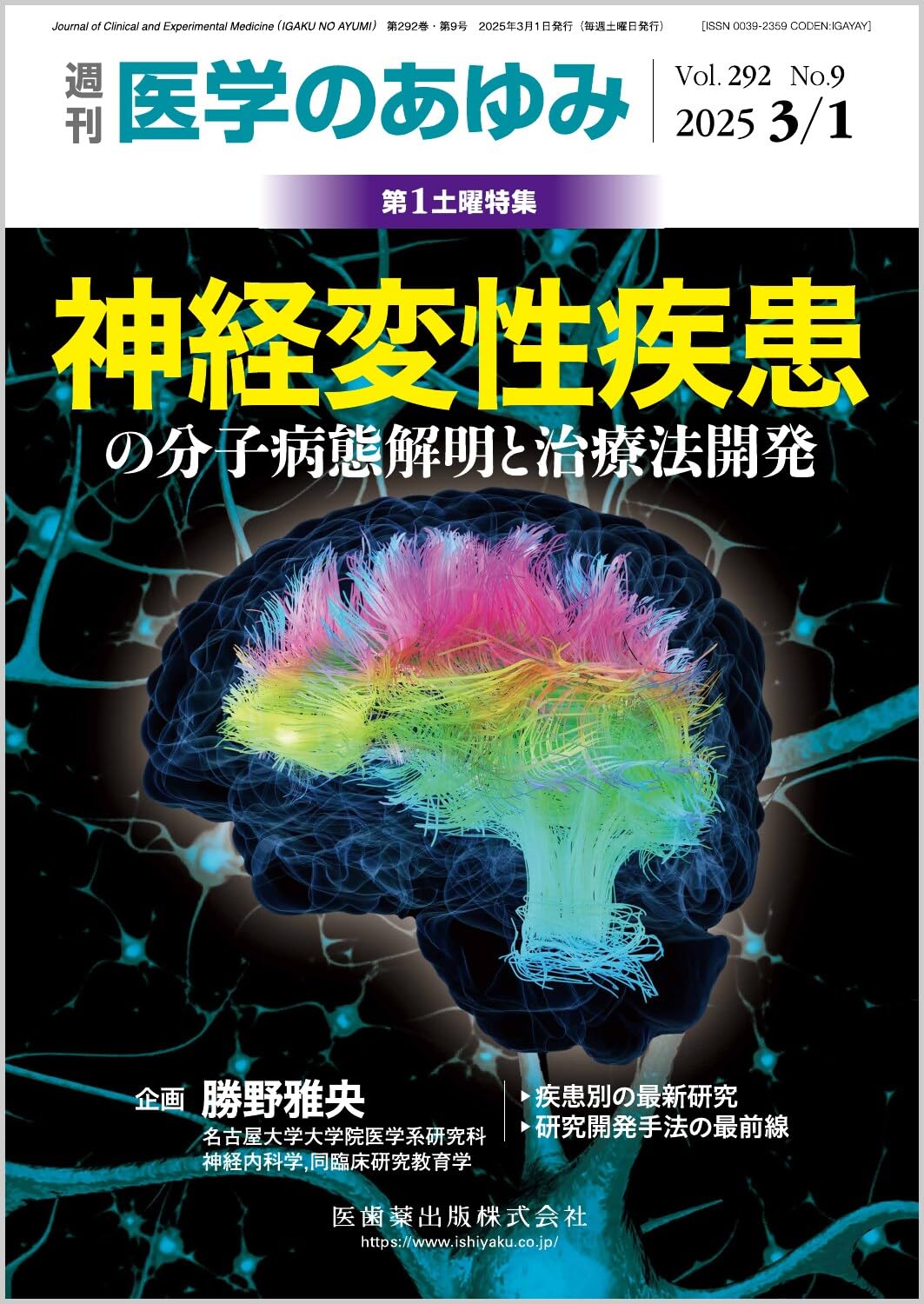 医学のあゆみ 神経変性疾患の分子病態解明と治療法開発 2025年 292巻9