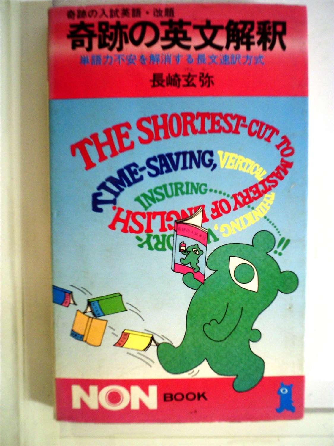 Amazon.co.jp: 奇跡の英文解釈―奇跡の入試英語・改題 (1979年) (ノン