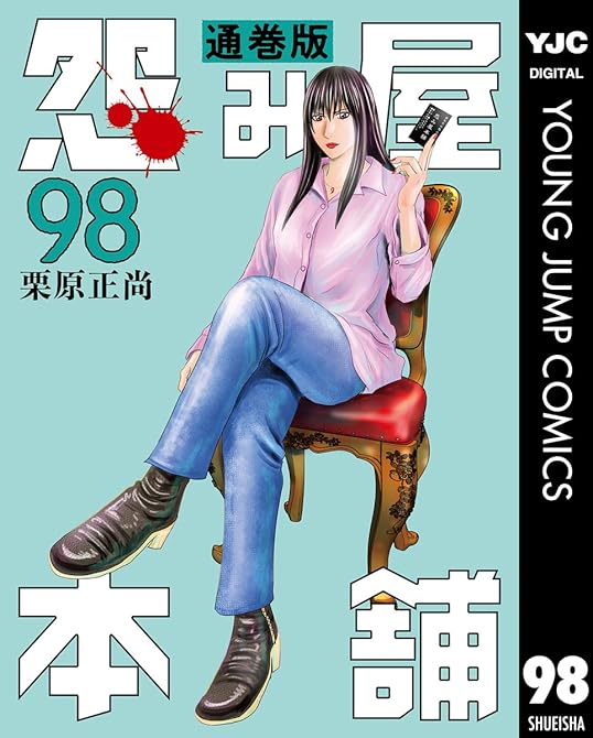 『怨み屋本舗 通巻版 98』の表紙イラスト 電子書籍 漫画