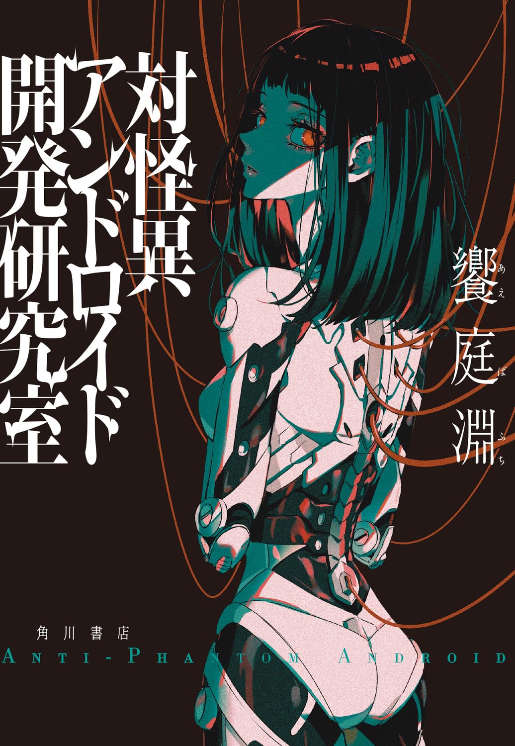 対怪異アンドロイド開発研究室 | 饗庭淵 |本 | 通販 | Amazon