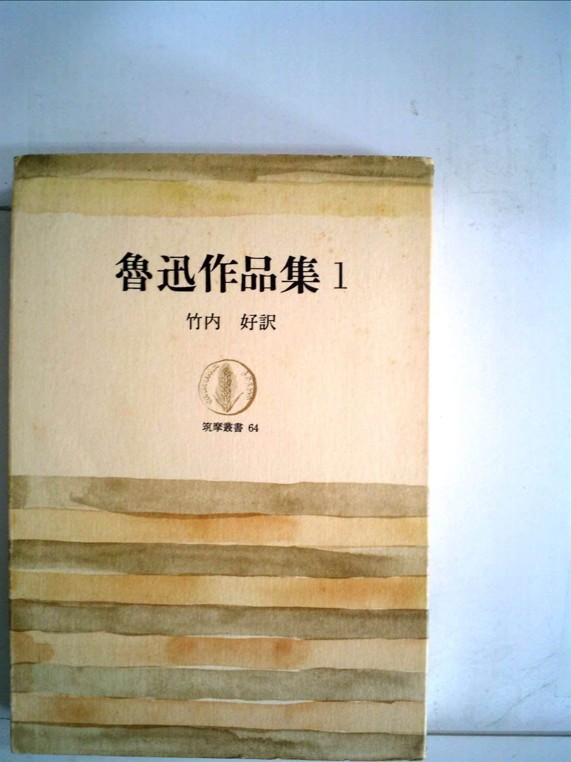 魯迅作品集〈第1〉吶喊 (1966年) (筑摩叢書) |本 | 通販 | Amazon