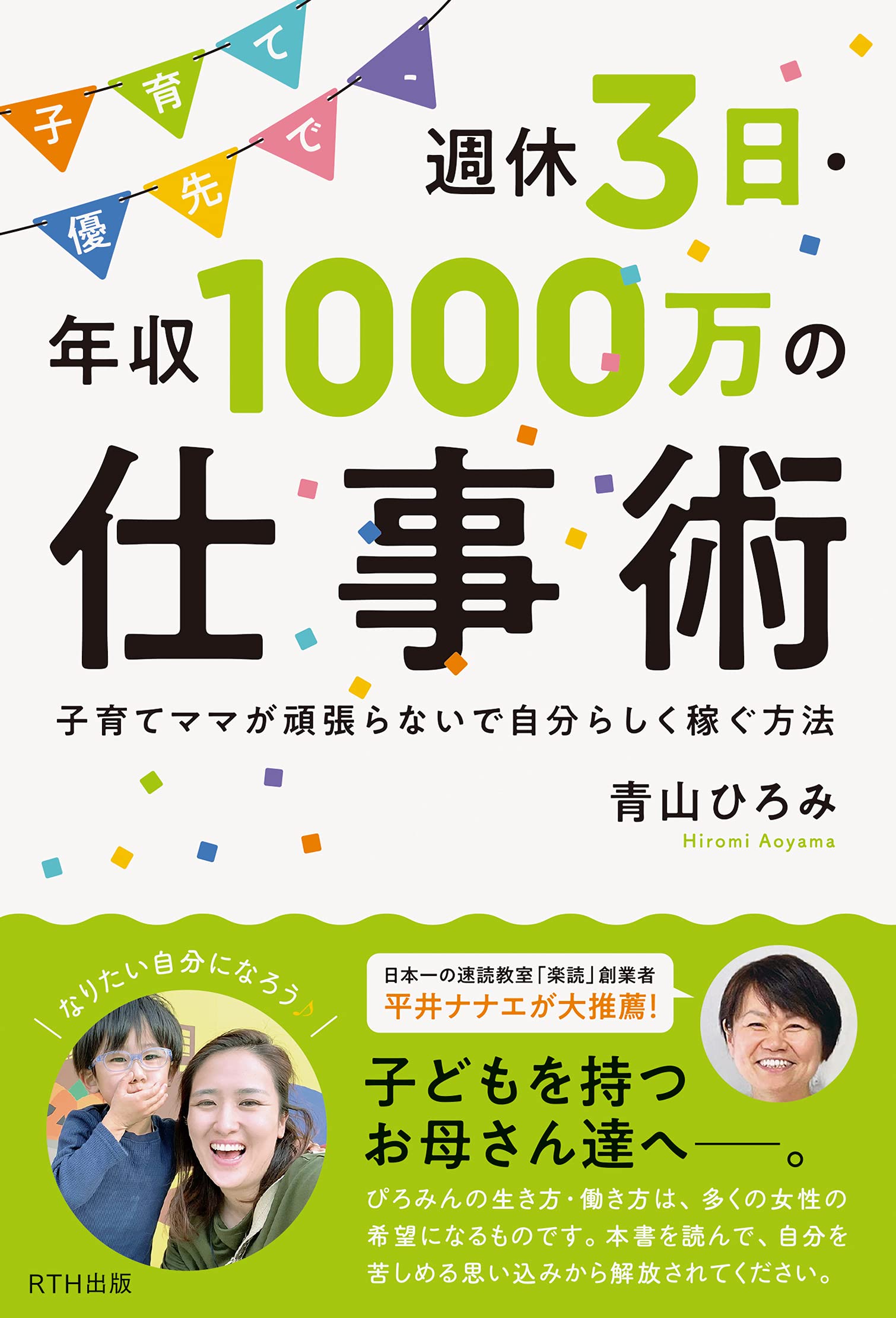 子育て優先で、週休3日・年収1000万の仕事術 | 青山 ひろみ |本 | 通販