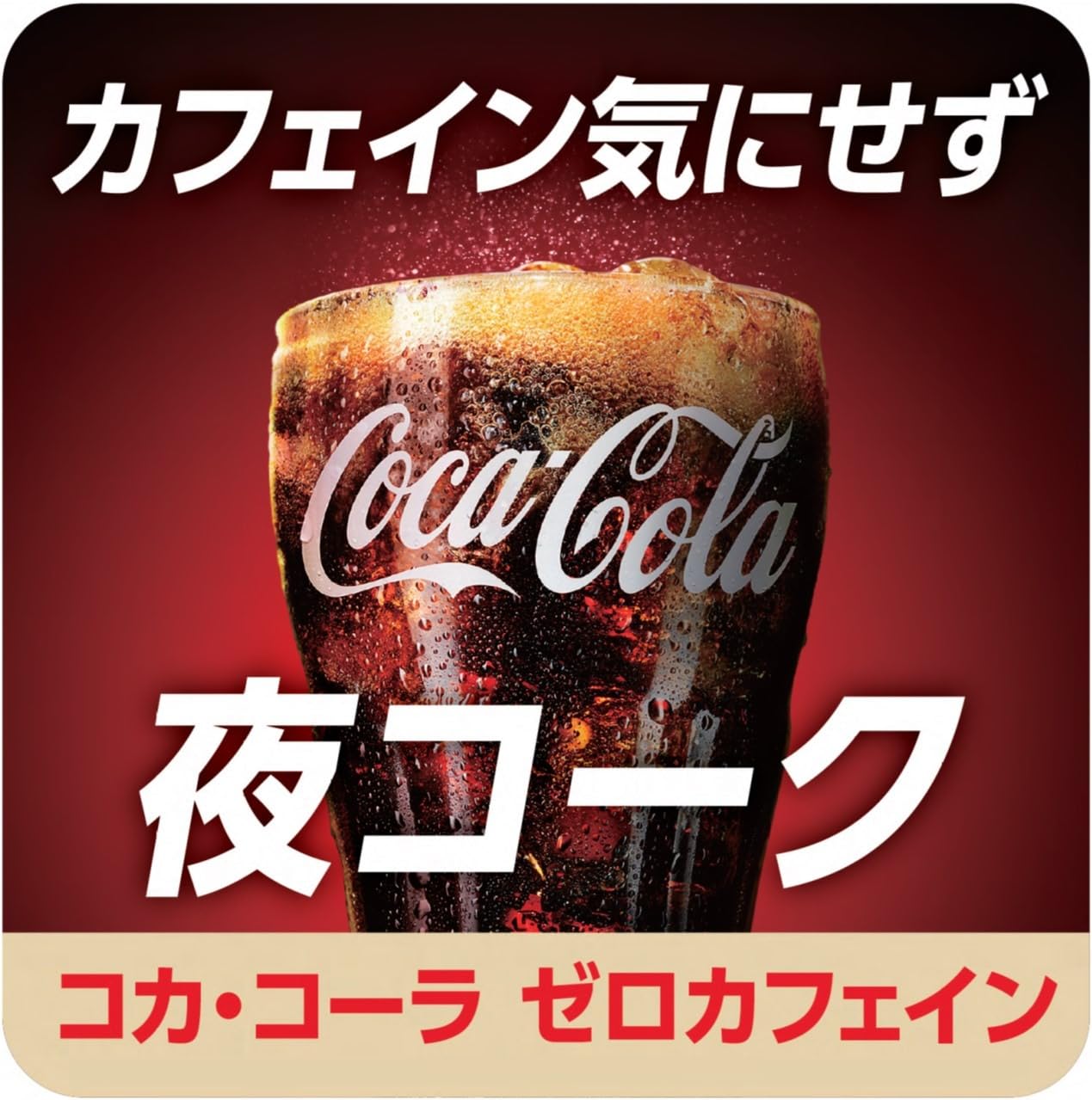 Amazon.co.jp: コカ・コーラ ゼロカフェイン 1.5L ペットボトル 12本