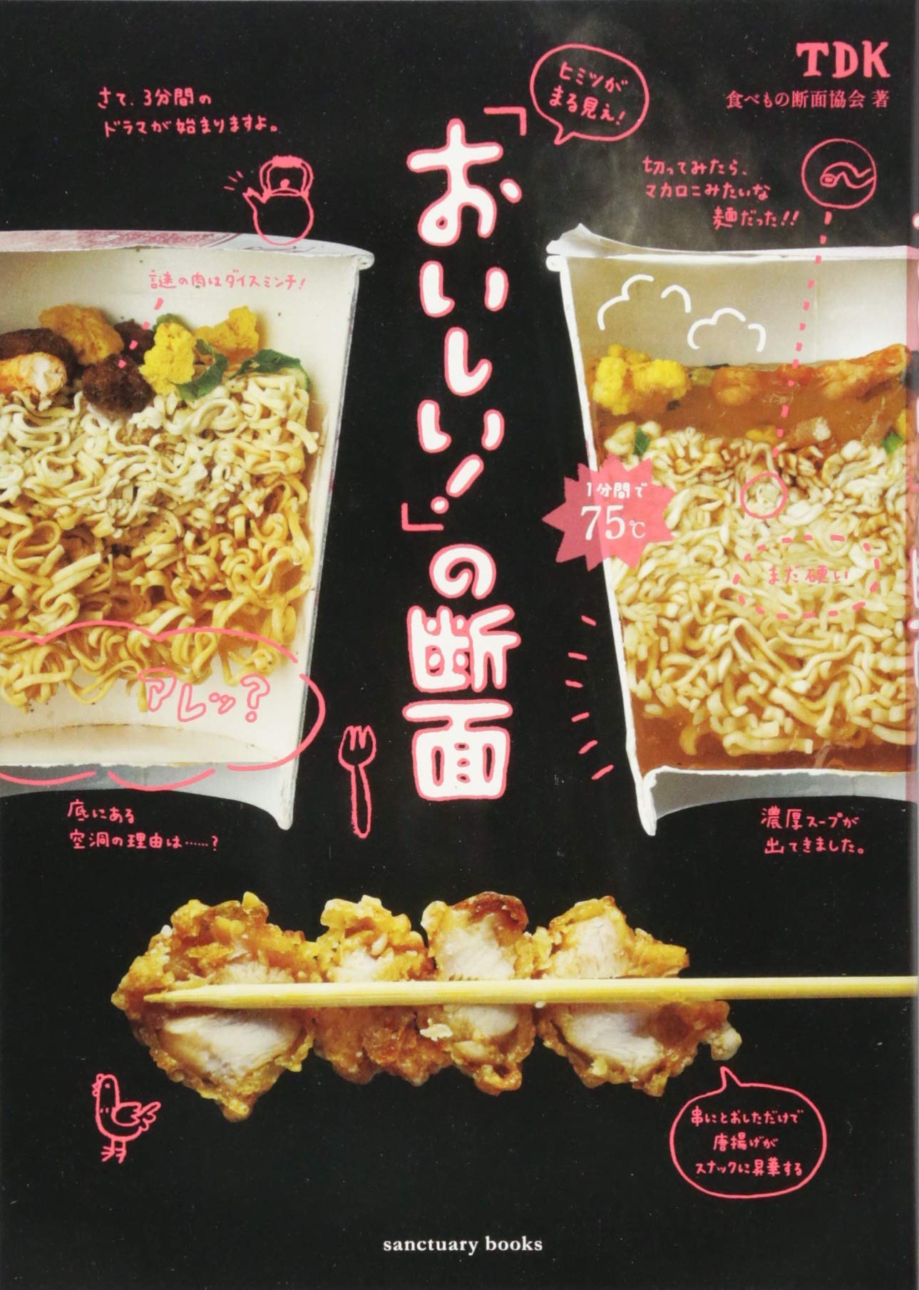 ヒミツがまる見え おいしい の断面 Sanctuary Books Tdk 食べもの断面協会 本 通販 Amazon