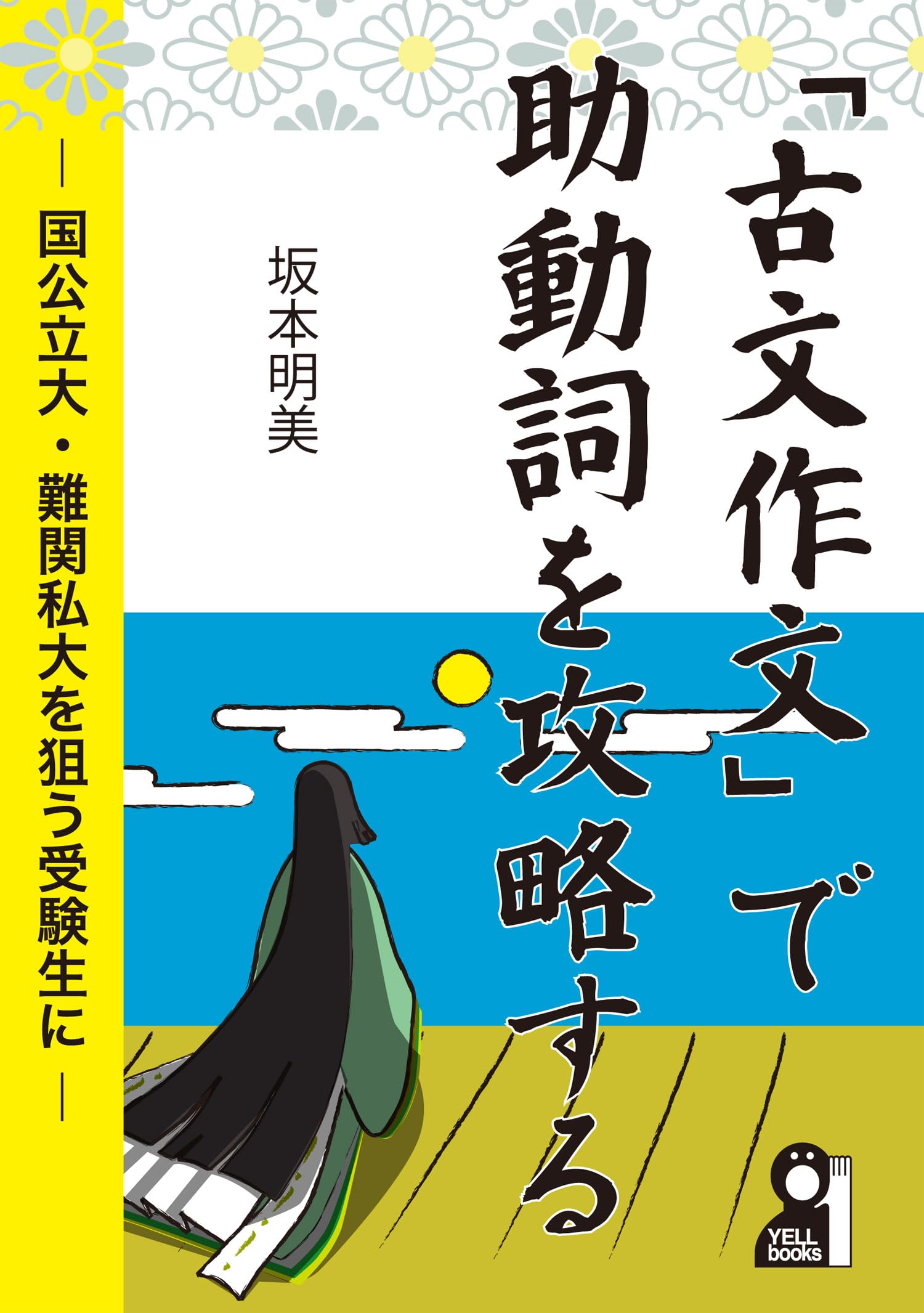 Amazon.co.jp: 「古文作文」で助動詞を攻略する (YELL books) : 坂本