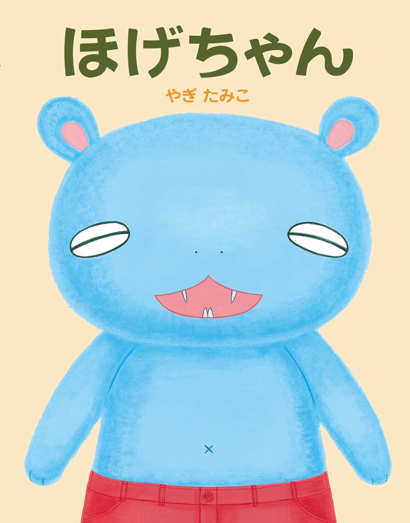 Amazon.co.jp: ほげちゃん : やぎたみこ: 本