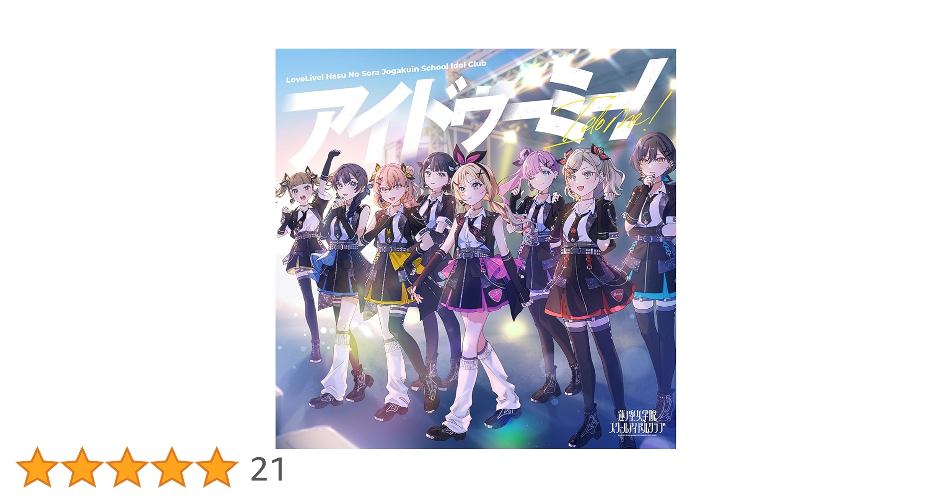 蓮ノ空女学院スクールアイドルクラブ feat. Link!Like!ラブライブ! 蓮ノ空女学院スクールアイドルクラブ feat. Link!Like!ラブ
