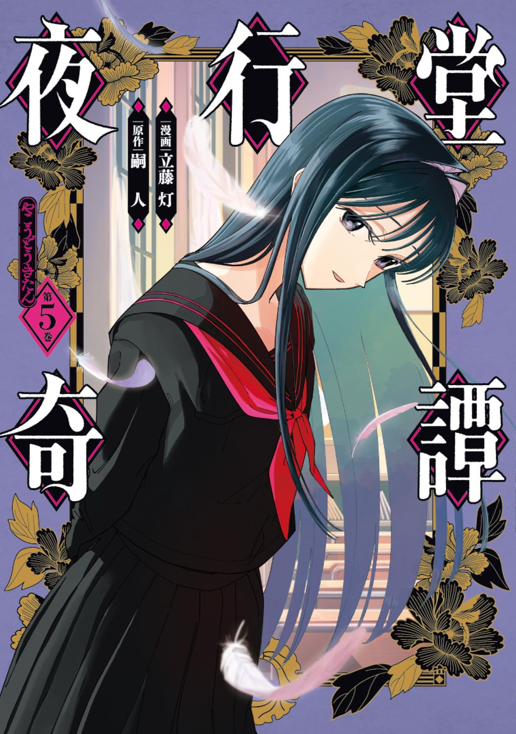 Amazon.co.jp: 夜行堂奇譚 5 (電撃コミックスNEXT) : 立藤 灯, 嗣人: 本
