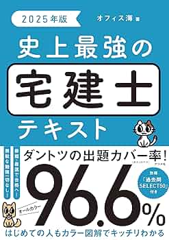 2025年版 史上最強の宅建士テキスト | オフィス海 |本 | 通販