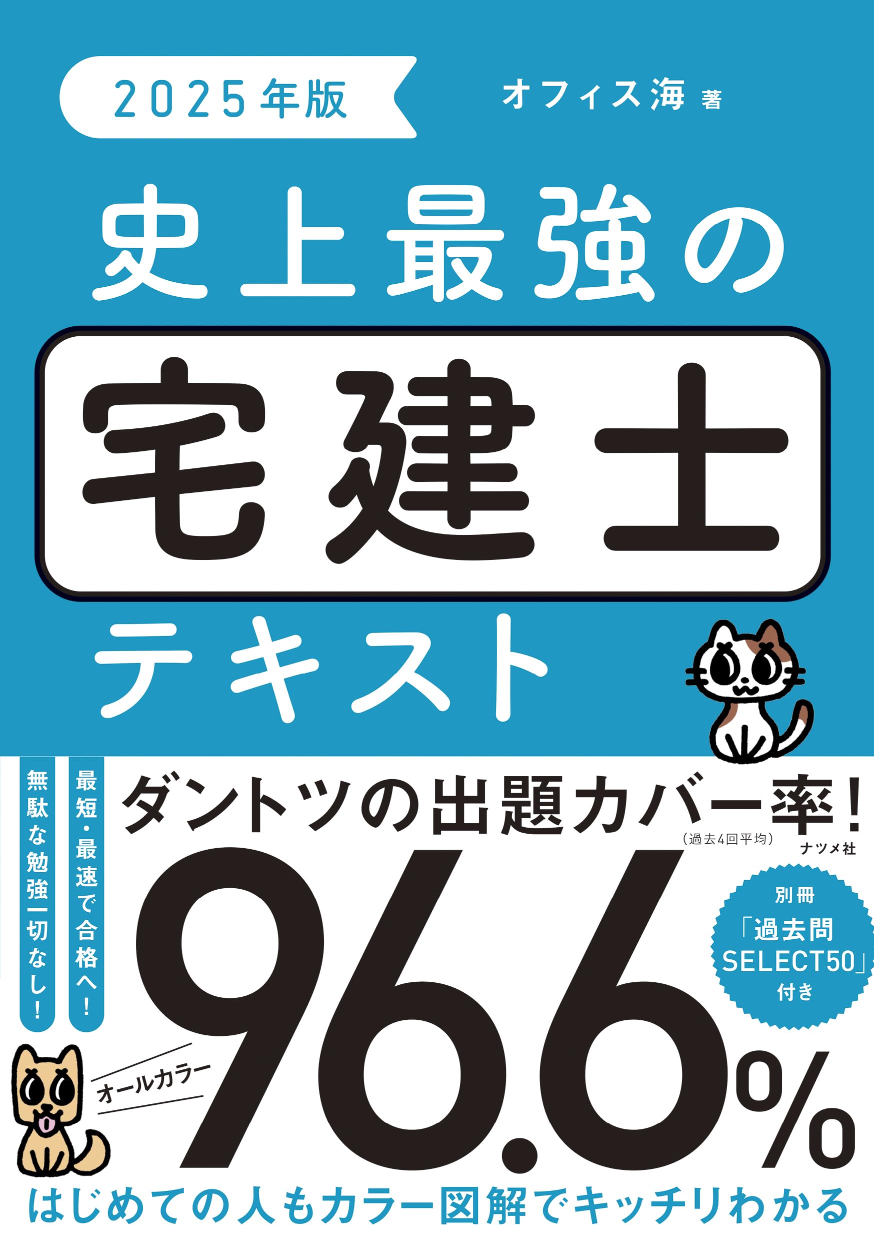 宅建　テキスト 2025年版 史上最強の宅建士テキスト | オフィス海 |本 | 通販