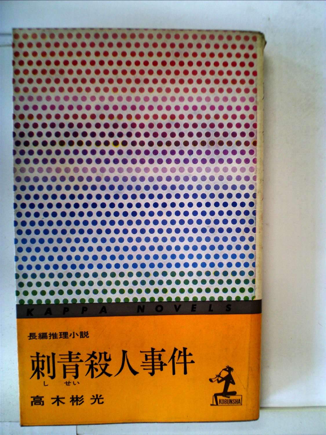 刺青殺人事件―長編推理小説 (1963年) (カッパ・ノベルス) 本 通販 Amazon