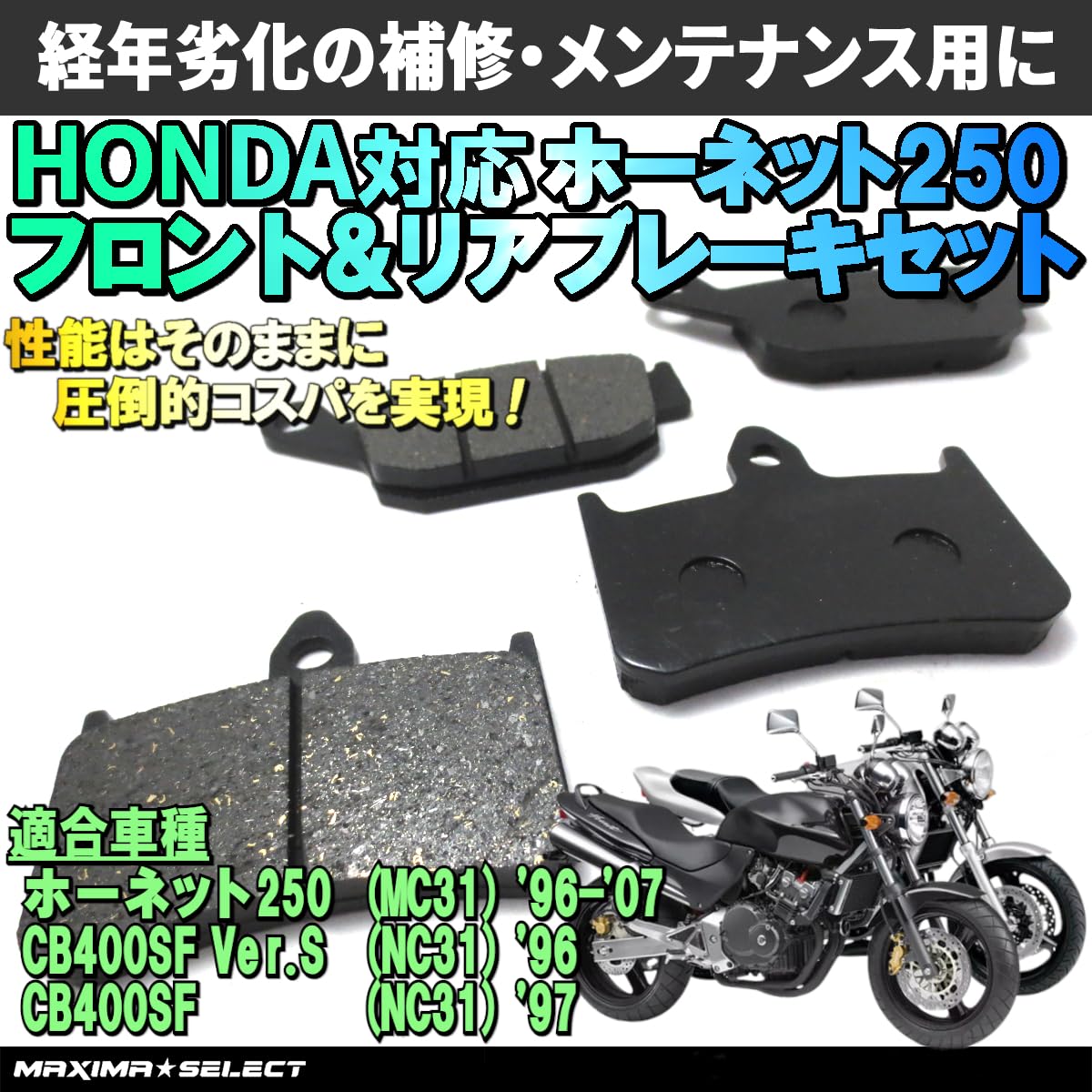 MC31 ホーネット250 F/Rブレーキディスク/パット　フルセット Amazon | MAXIMASELECT ホーネット250 (MC31) /CB400SF Ver.S (NC31