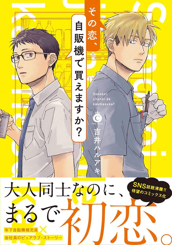 その恋、自販機で買えますか? (Charles Comics) | 吉井ハルアキ |本