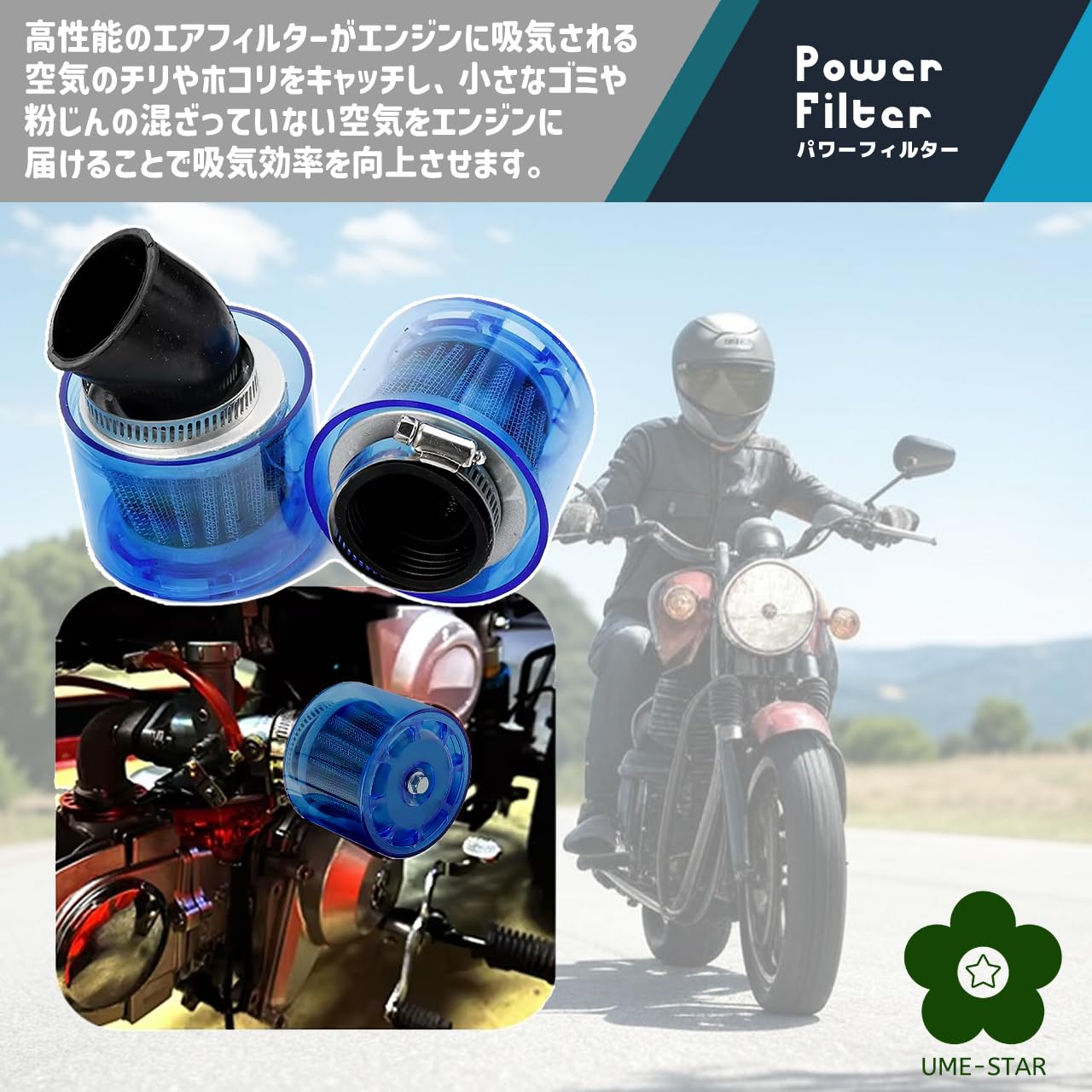 Amazon | UME-STAR パワーフィルター エアクリーナー 全天候型 バイク