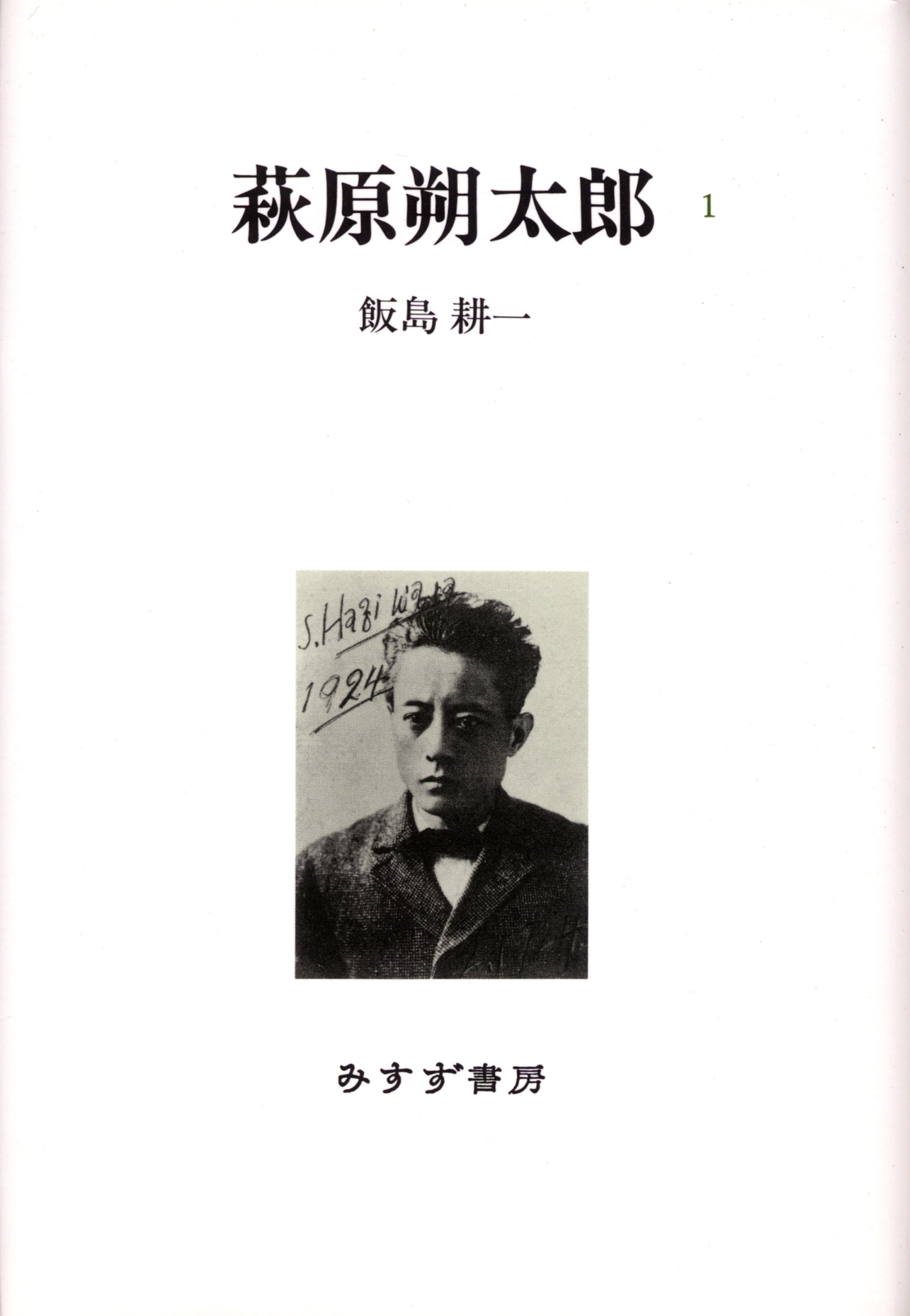 Amazon.co.jp: 萩原朔太郎 1 : 飯島耕一: 本