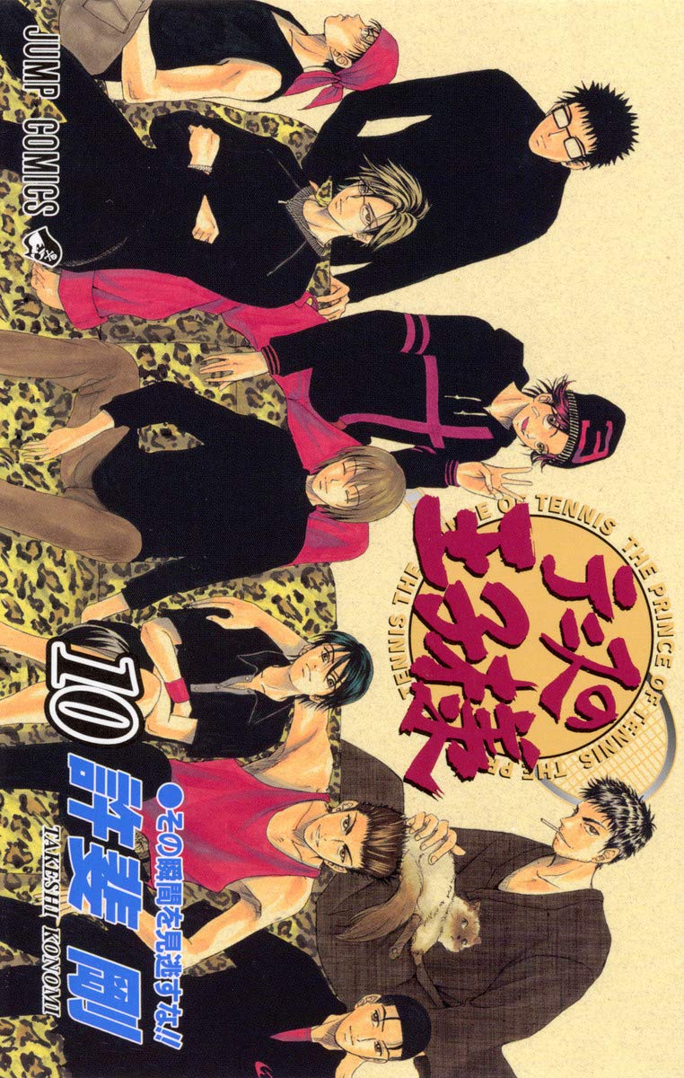 テニスの王子様 10 (ジャンプコミックス) | 許斐 剛 |本 | 通販 | Amazon