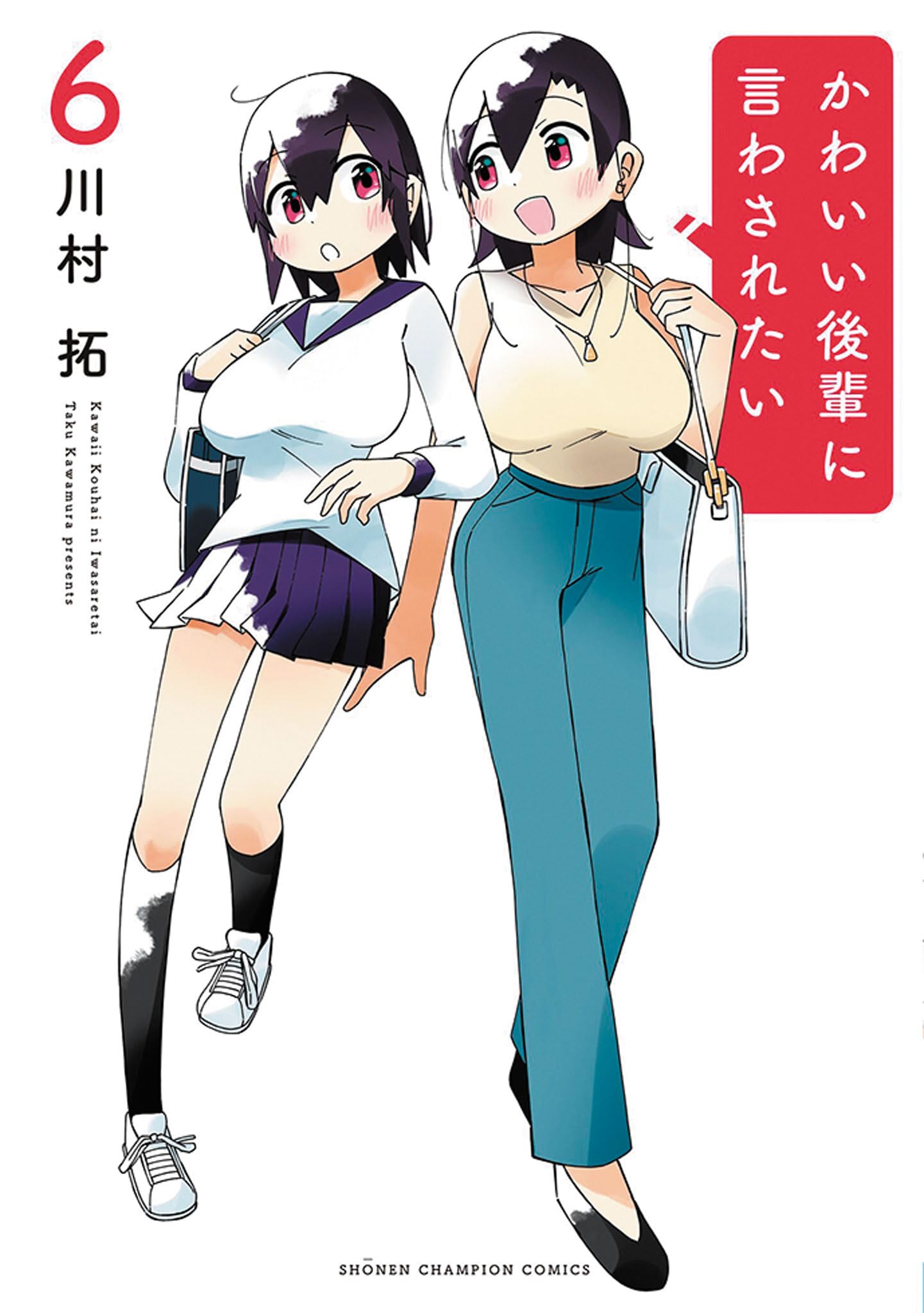 Amazon.co.jp: かわいい後輩に言わされたい 6 (6) (少年チャンピオン