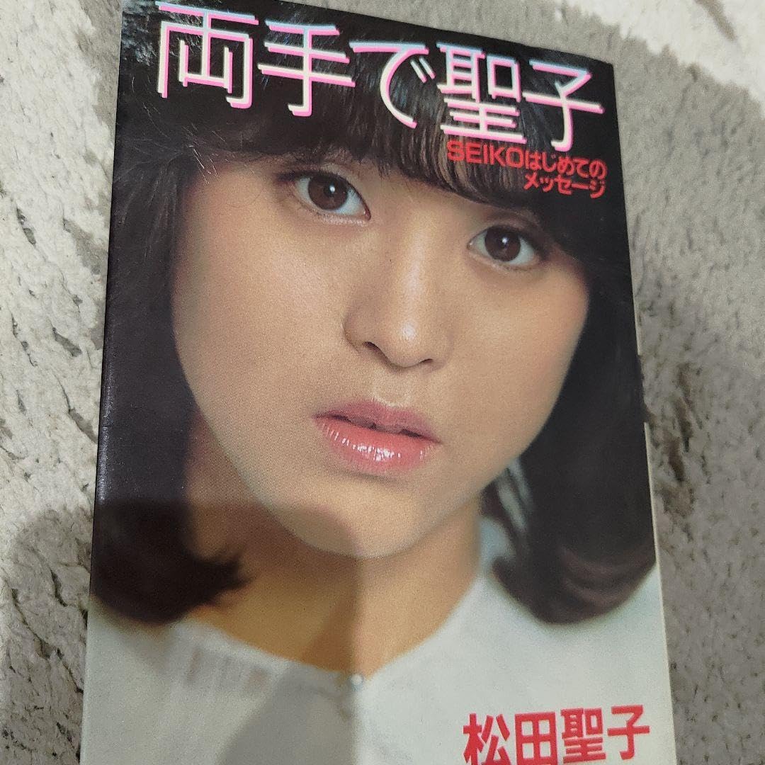 Amazon.co.jp: 松田聖子後援会販売 生写真 デビュー当時品 : おもちゃ