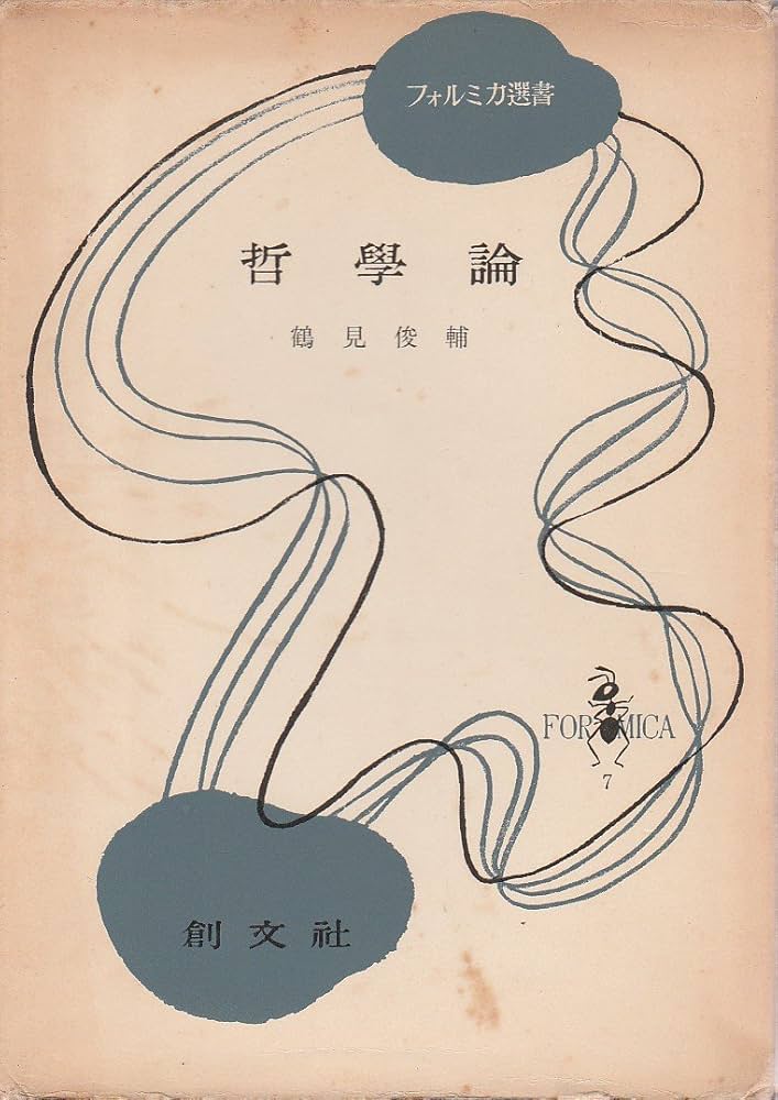 哲學論 鶴見俊輔編 創文社 哲学論（フォルミカ選書）』（鶴見 俊輔）｜講談社