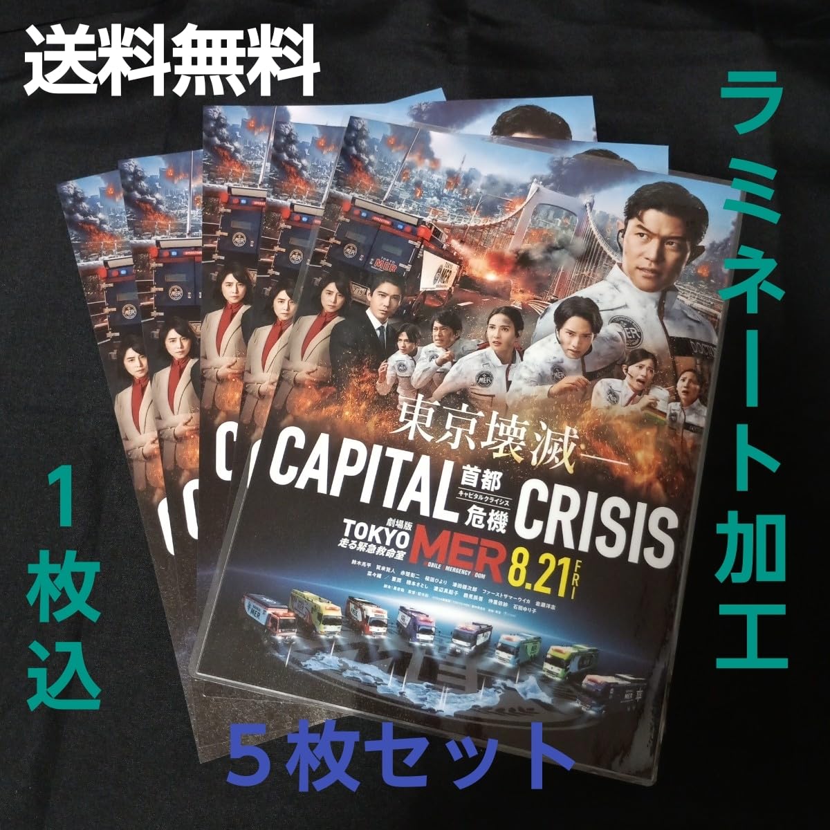 劇場版TOKYO MERキャピタルクライシス チラシセット Amazon.co.jp: 劇場版 TOKYO MER -CAPITAL CRISIS- 映画 チラシ 5枚
