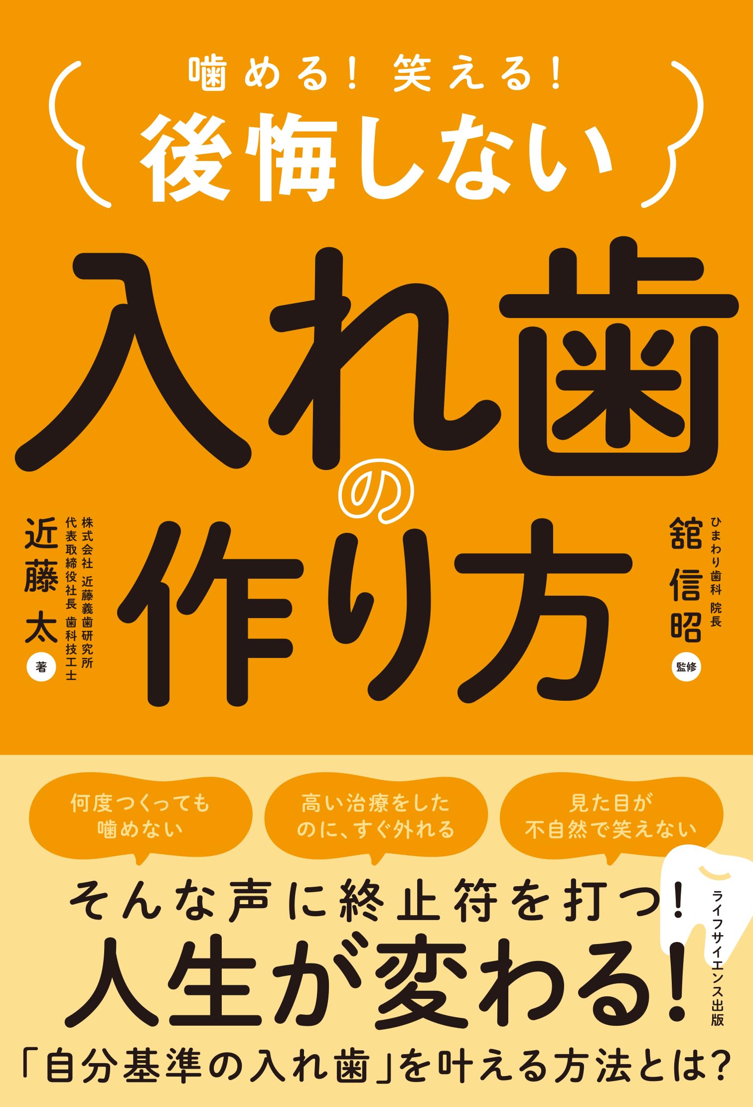 Amazon.co.jp: 噛める！笑える！ 後悔しない入れ歯の作り方 : 近藤 太