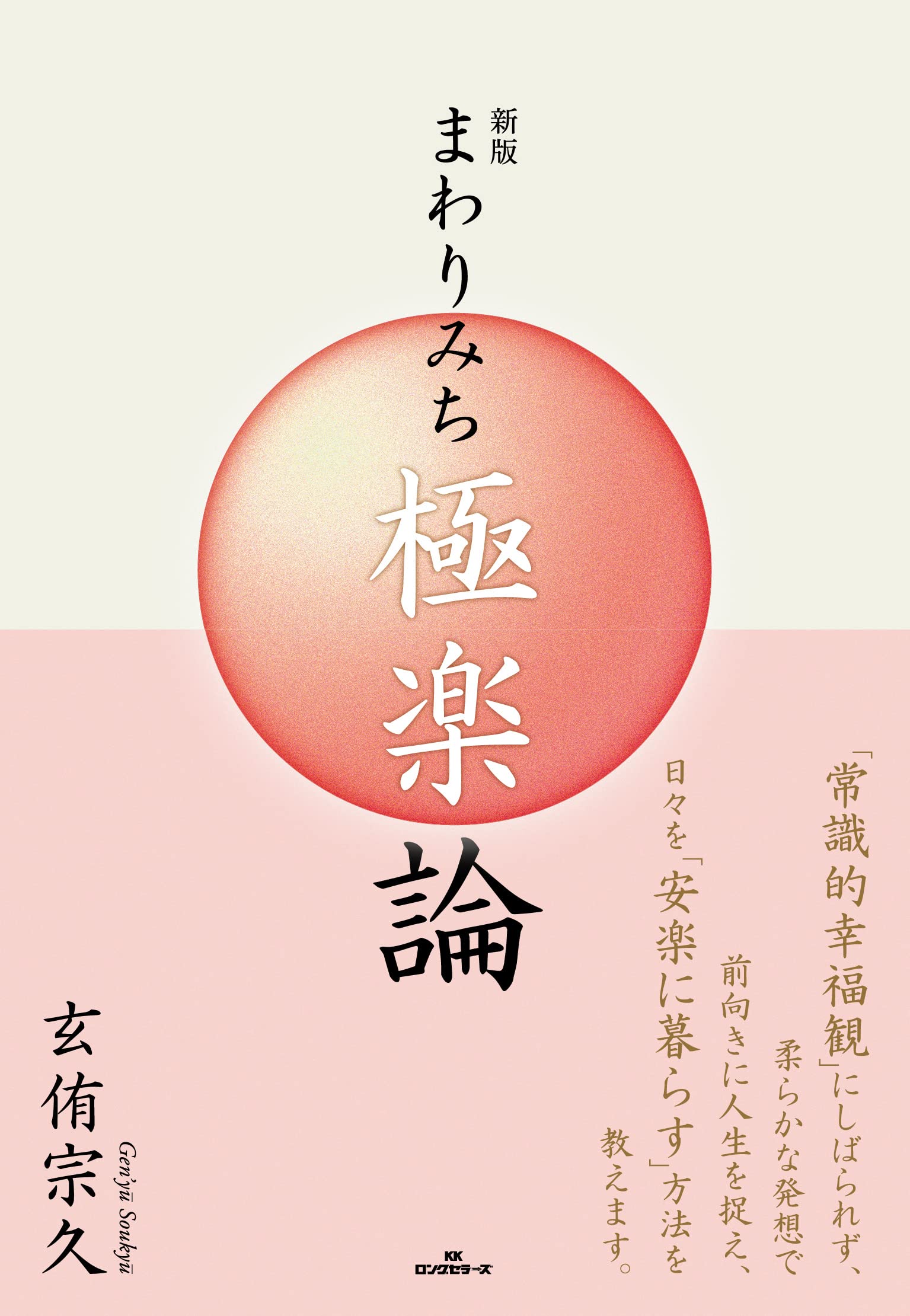 まわりみち極楽論 人生の不安にこたえる 上/埼玉福祉会/玄侑宗久（単行本） 新版 まわりみち極楽論 | 玄侑 宗久 |本 | 通販 | Amazon