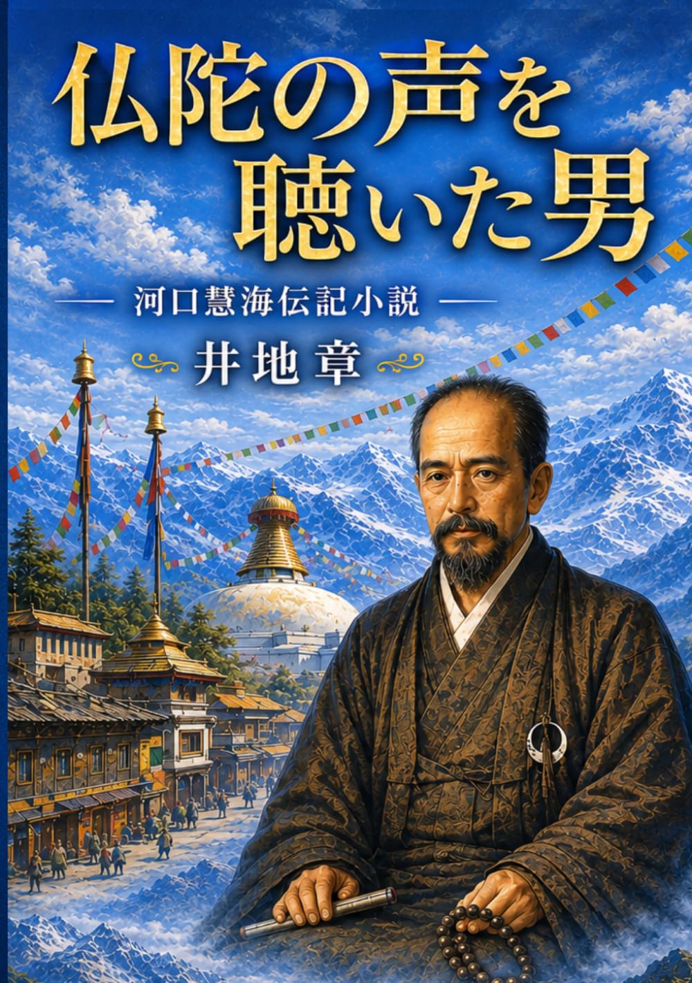 仏陀の声を聴いた男: 河口慧海伝記小説 (歴史)