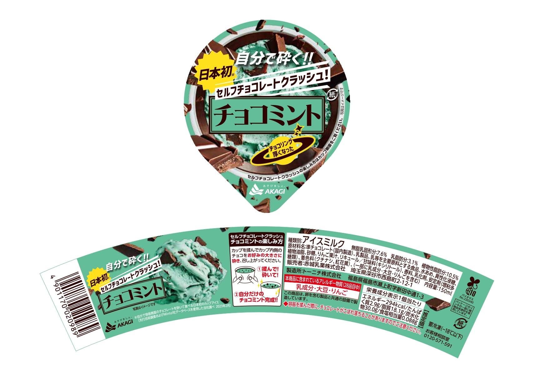 Amazon.co.jp: [冷凍] 赤城乳業 セルフチョコレートクラッシュチョコ