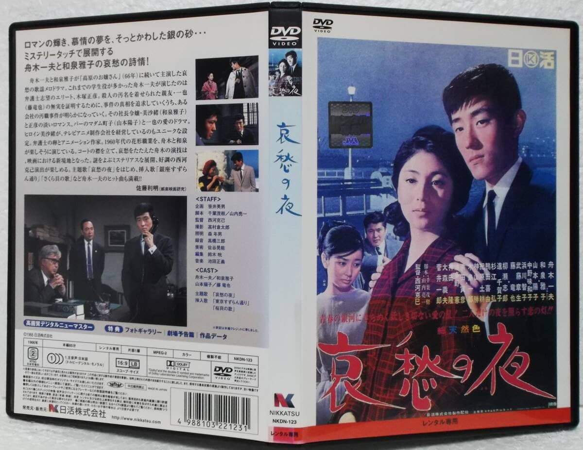 Amazon.co.jp: DVD 哀愁の夜(舟木一夫,和泉雅子,藤竜也)レンタル落ち