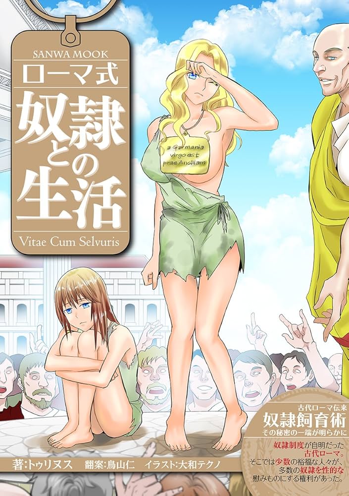 奴隷との生活 ローマ式奴隷との生活 (SANWA MOOK) | トゥリヌス, 大和テクノ, 鳥山仁 |本 | 通販 | Amazon