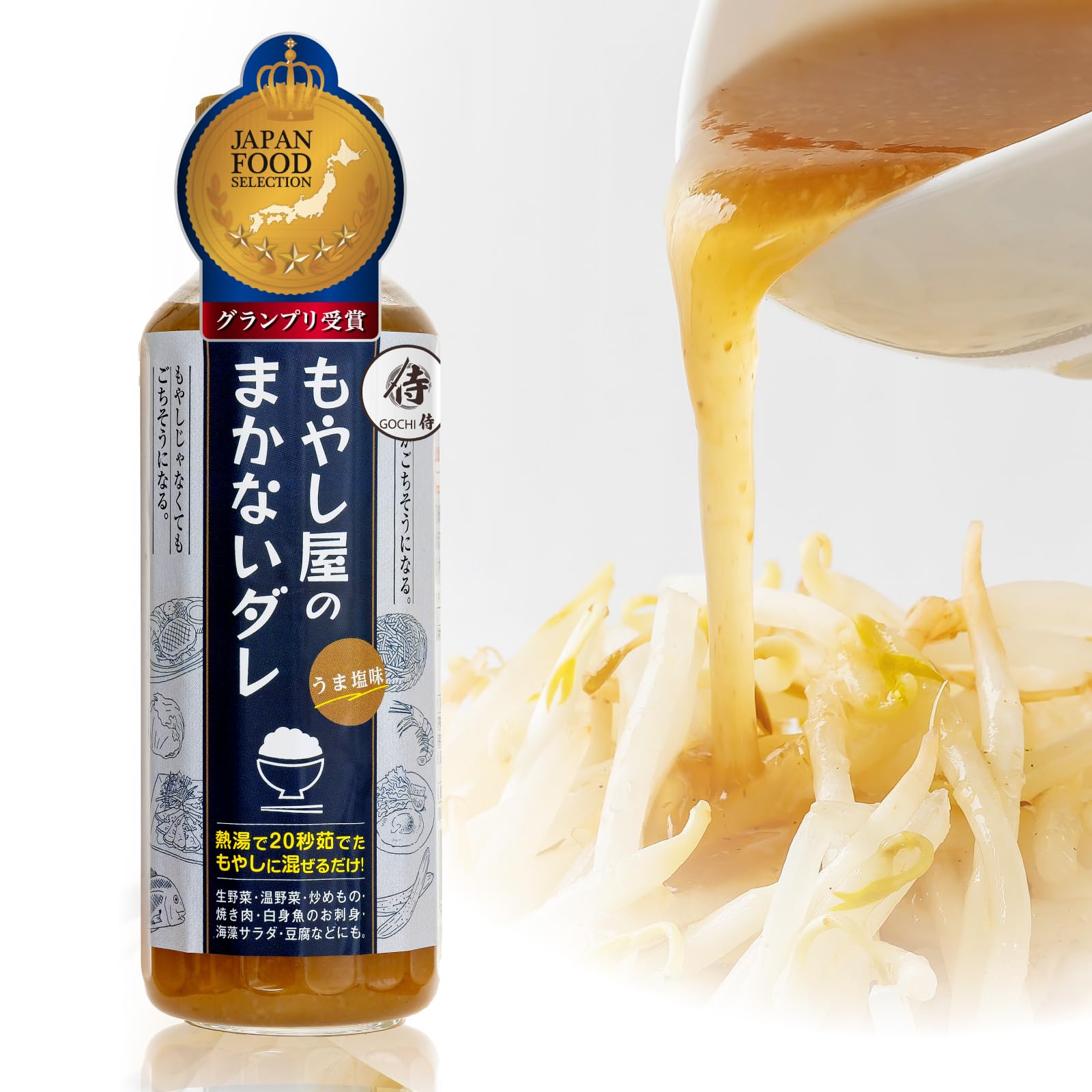 Amazon | GOCHI侍 もやし タレ 「野菜を食べないうちの子が…」 もやし 