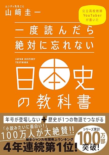 一度読んだら絶対に忘れない日本史の教科書 公立高校教師YouTuberが書いた