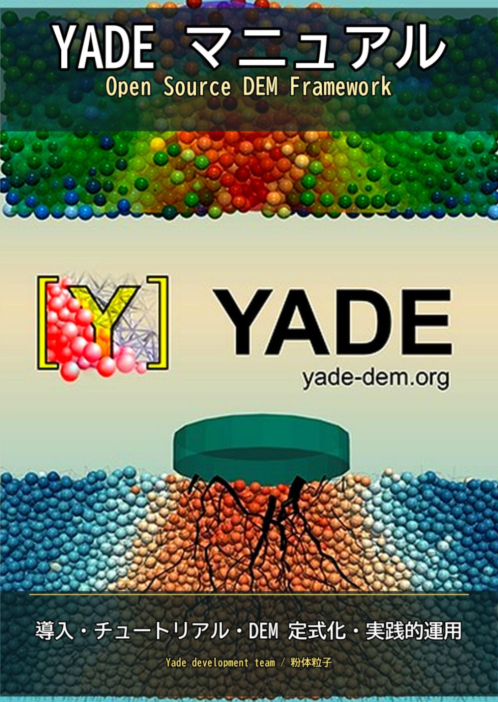 YADEマニュアル: 公式オンラインドキュメントの非公式日本語版