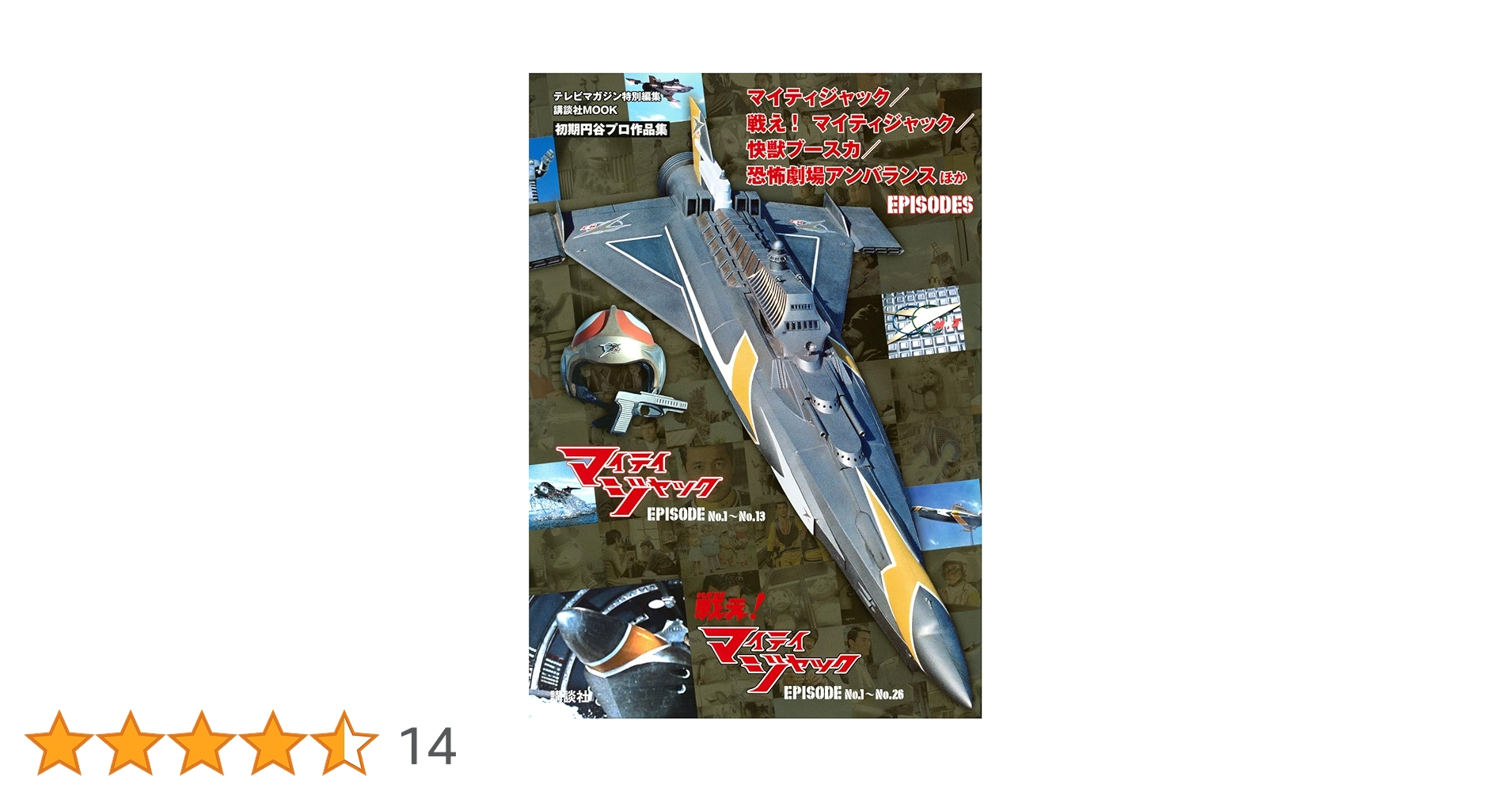 マイティジャック ６巻セット　戦えマイティジャック　6巻セット　新品ケース 戦え!マイティジャック Vol.1~6 全巻セット [DVD] : ディスク