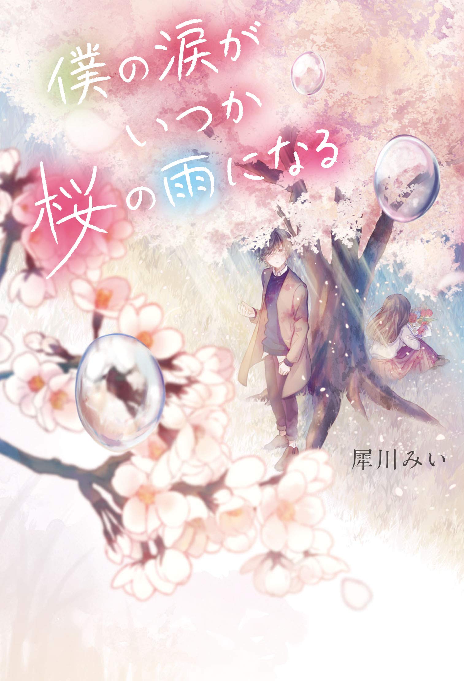 僕の涙がいつか桜の雨になる 犀川 みい みっ君 本 通販 Amazon 僕の涙がいつか桜の雨になる 犀川 みい みっ君 本 通販 Amazon