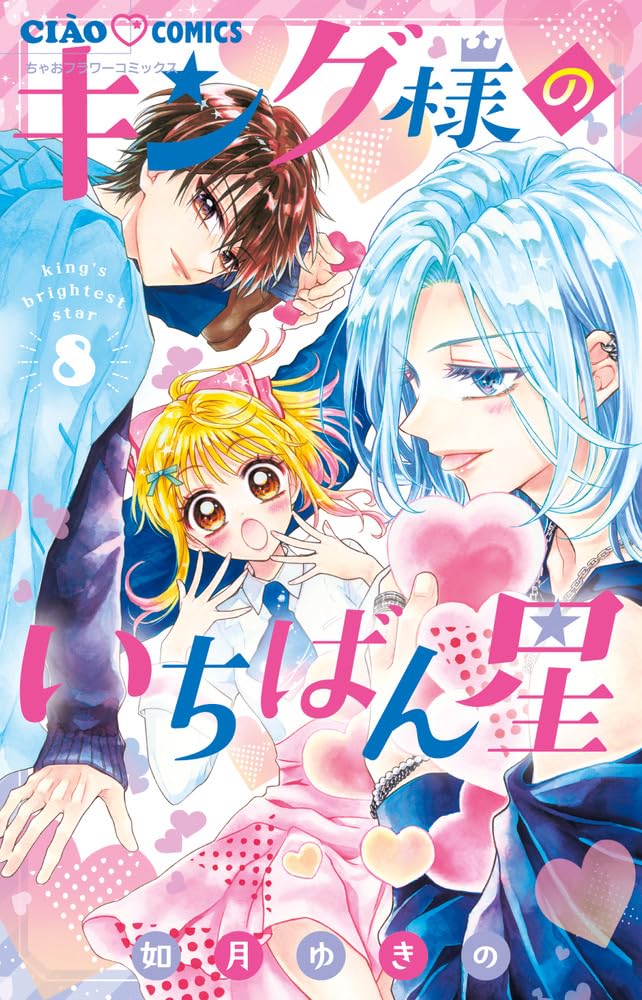 Amazon.co.jp: キング様のいちばん星 (8) (ちゃおコミックス) : 如月