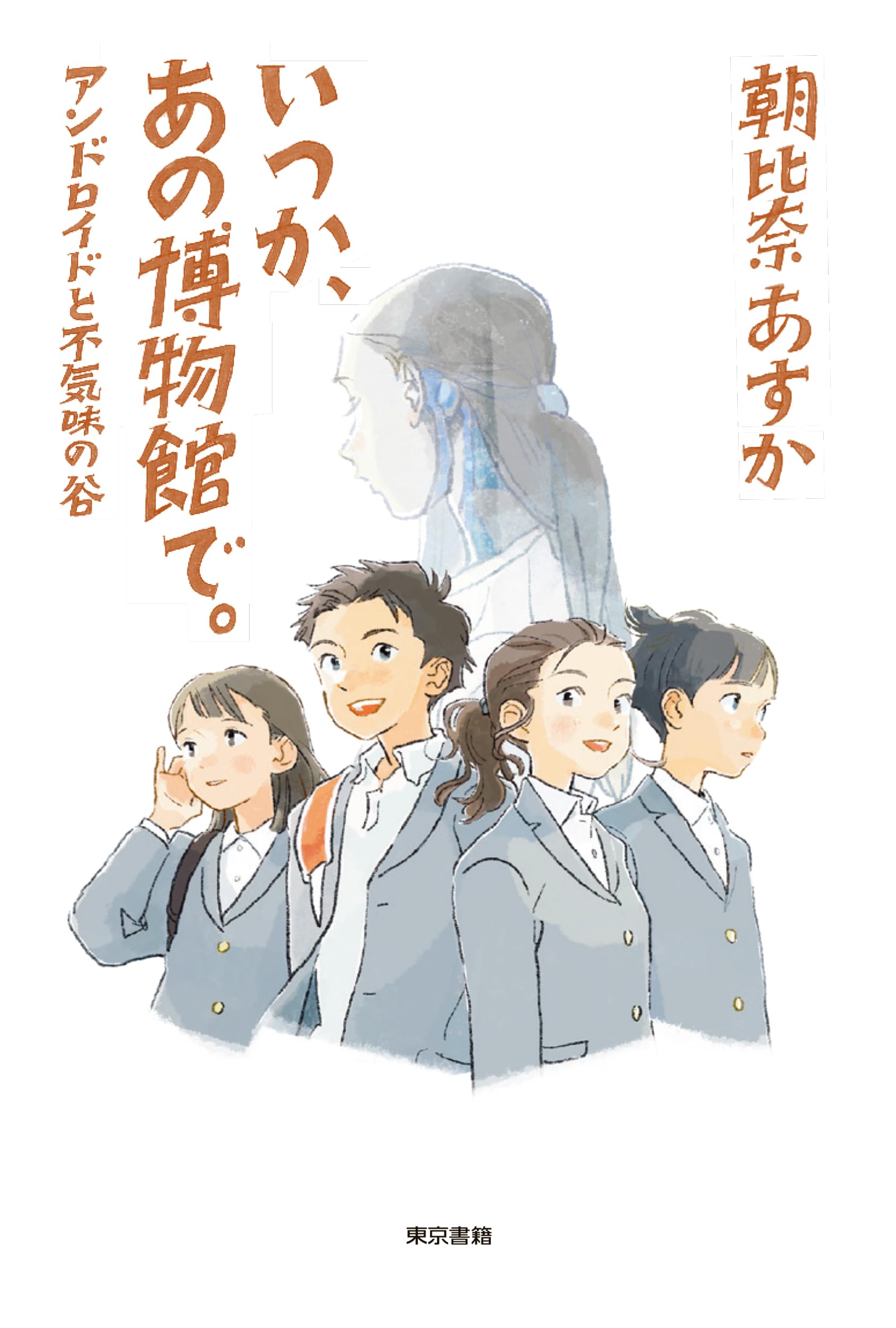 Amazon.co.jp: いつか、あの博物館で。: アンドロイドと不気味の谷