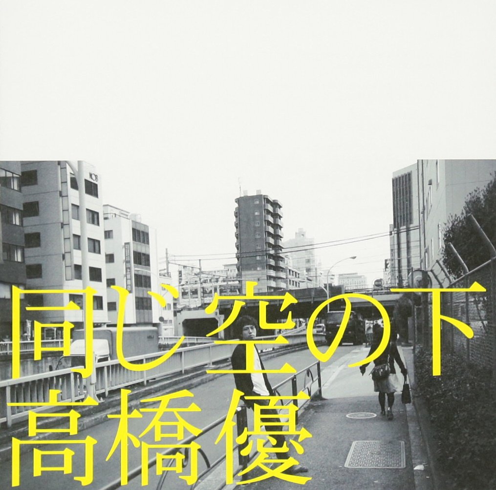 Amazon.co.jp: 同じ空の下(通常盤): ミュージック