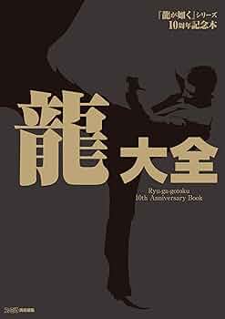 【美品】図説・龍の歴史大事典 美品】図説・龍の歴史大事典 図説・龍の歴史大事典 | 笹間