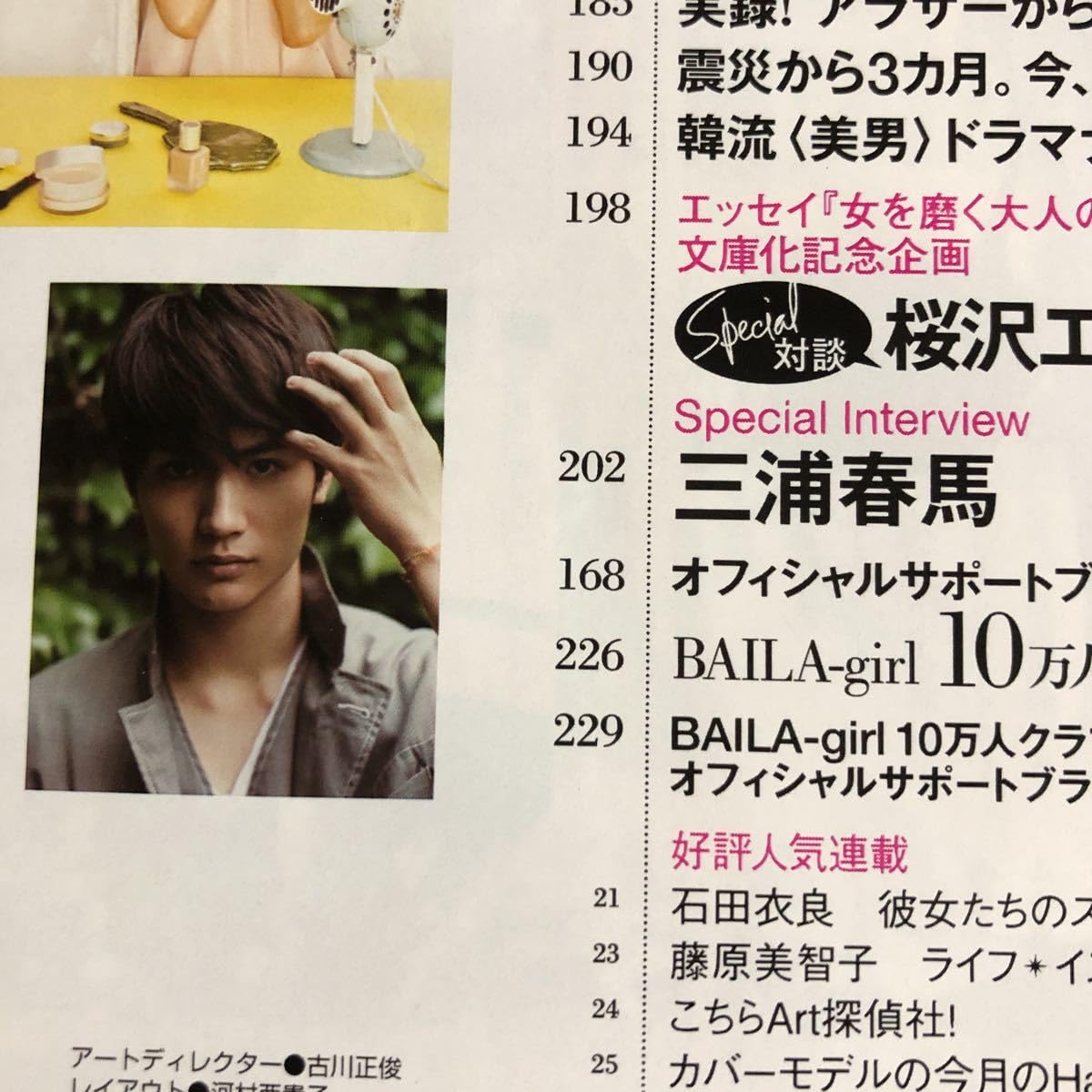 パープルローズ: BAILA 2011年7月号 三浦春馬さん切り抜き