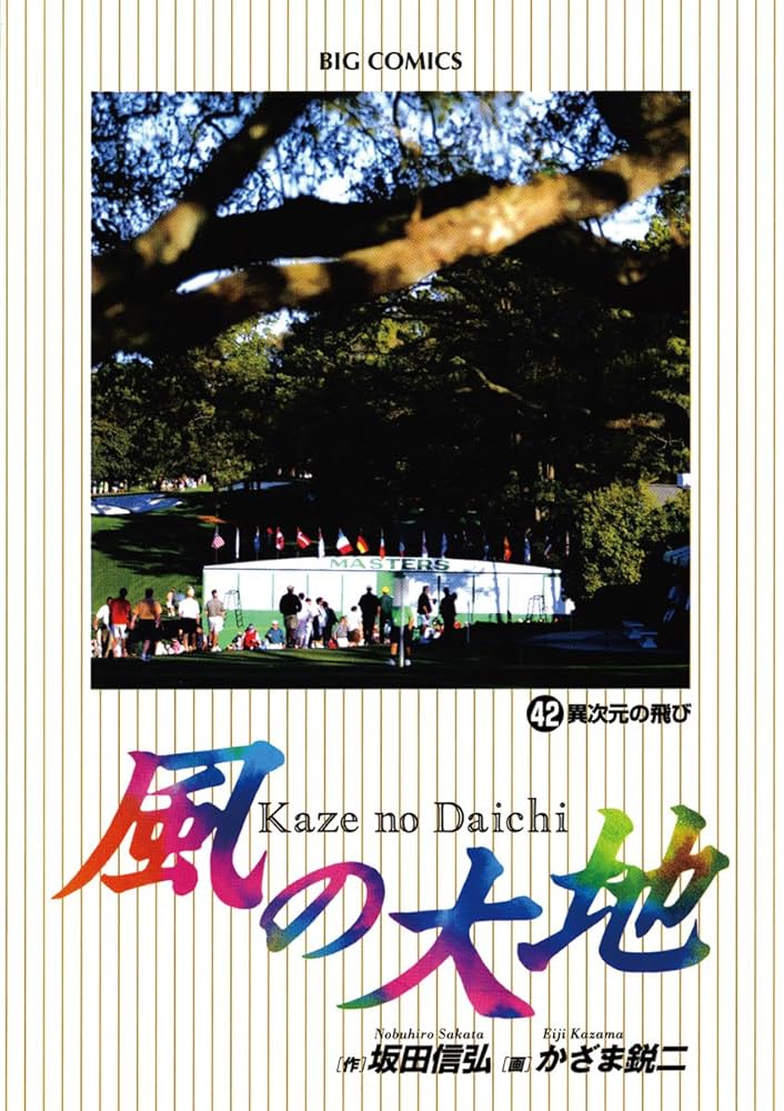 風の大地（42） (ビッグコミックス) | 坂田信弘, かざま鋭二